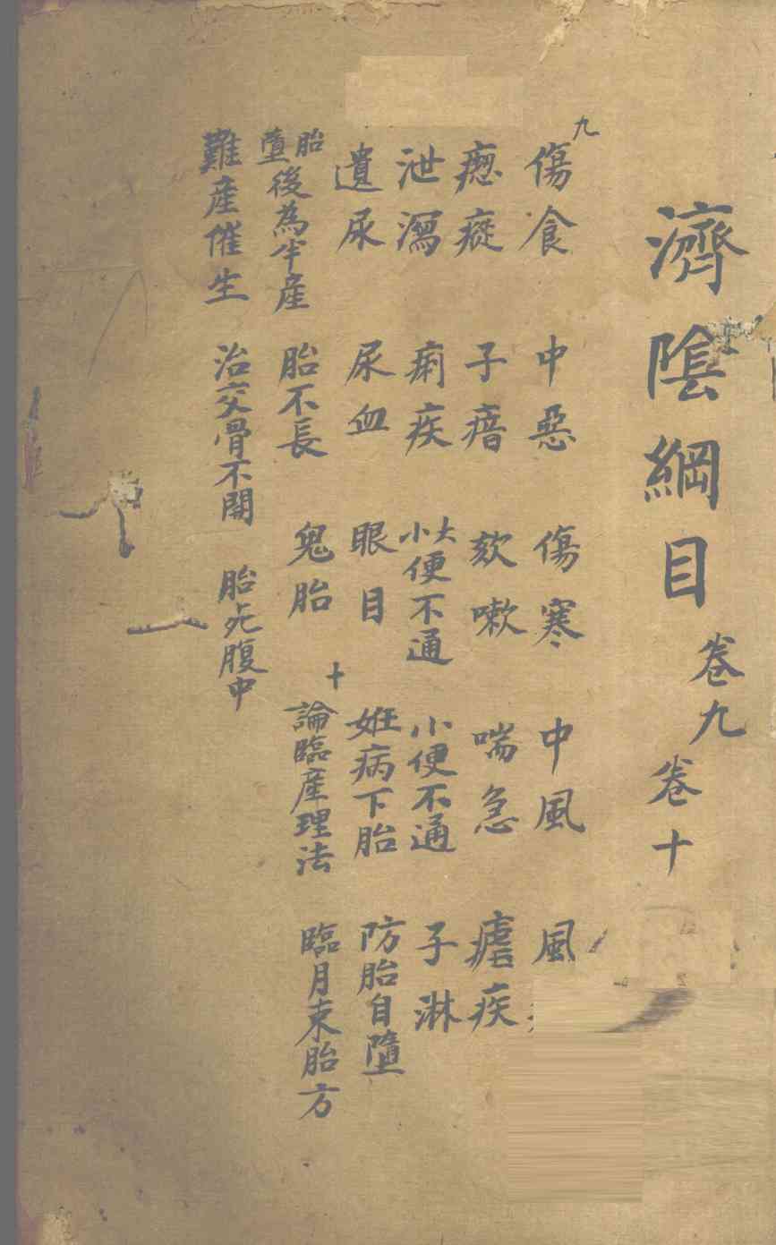 济阴纲目  卷9-10